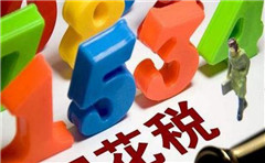 一般納稅人轉登記為小規模納稅人12月底到期！期待明年繼續讓利小微！